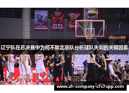 辽宁队在总决赛中为何不敌北京队分析球队失利的关键因素 辽宁队在总决赛中为何不敌北京队分析球队失利的关键因素