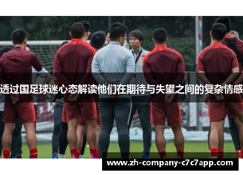 透过国足球迷心态解读他们在期待与失望之间的复杂情感 透过国足球迷心态解读他们在期待与失望之间的复杂情感