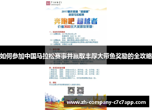 如何参加中国马拉松赛事并赢取丰厚大带鱼奖励的全攻略 如何参加中国马拉松赛事并赢取丰厚大带鱼奖励的全攻略