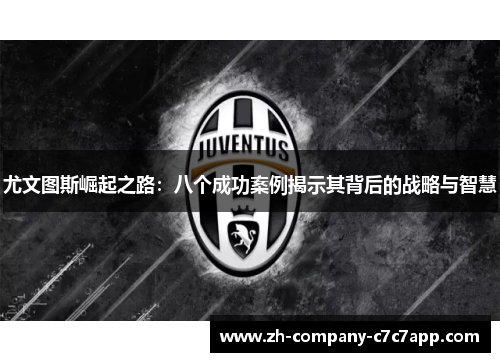 尤文图斯崛起之路:八个成功案例揭示其背后的战略与智慧 尤文图斯崛起之路:八个成功案例揭示其背后的战略与智慧