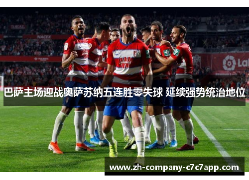 巴萨主场迎战奥萨苏纳五连胜零失球 延续强势统治地位 巴萨主场迎战奥萨苏纳五连胜零失球 延续强势统治地位