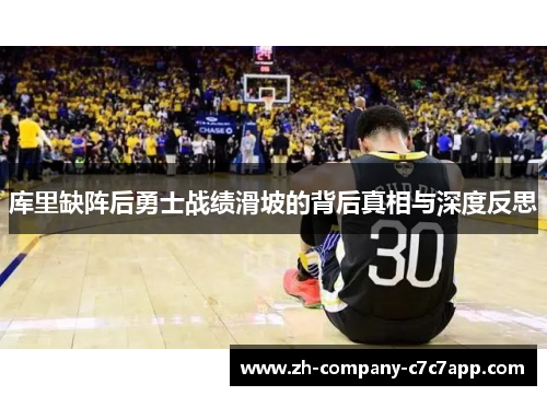 库里缺阵后勇士战绩滑坡的背后真相与深度反思 库里缺阵后勇士战绩滑坡的背后真相与深度反思