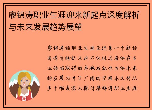 廖锦涛职业生涯迎来新起点深度解析与未来发展趋势展望 廖锦涛职业生涯迎来新起点深度解析与未来发展趋势展望