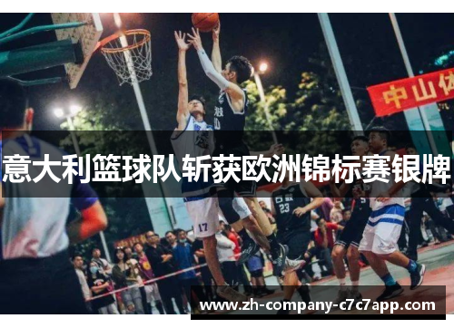 意大利篮球队斩获欧洲锦标赛银牌 意大利篮球队斩获欧洲锦标赛银牌
