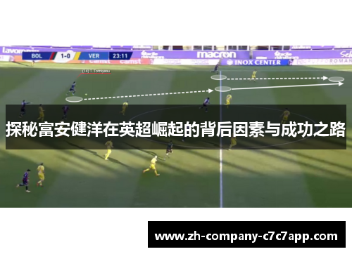 探秘富安健洋在英超崛起的背后因素与成功之路 探秘富安健洋在英超崛起的背后因素与成功之路