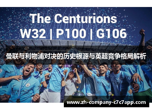 曼联与利物浦对决的历史根源与英超竞争格局解析 曼联与利物浦对决的历史根源与英超竞争格局解析
