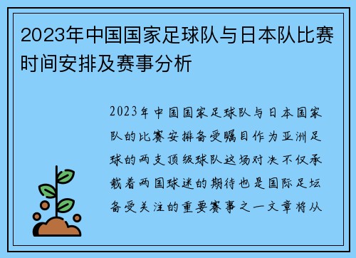 2023年中国国家足球队与日本队比赛时间安排及赛事分析 2023年中国国家足球队与日本队比赛时间安排及赛事分析