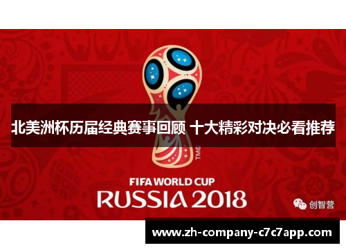 北美洲杯历届经典赛事回顾 十大精彩对决必看推荐 北美洲杯历届经典赛事回顾 十大精彩对决必看推荐