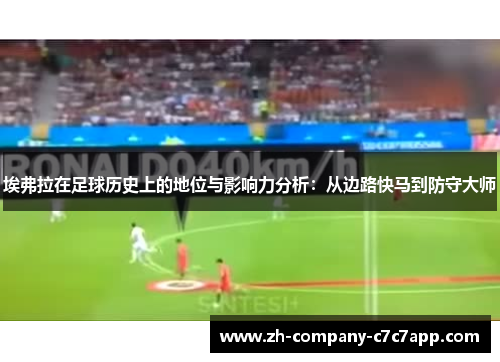 埃弗拉在足球历史上的地位与影响力分析:从边路快马到防守大师 埃弗拉在足球历史上的地位与影响力分析:从边路快马到防守大师