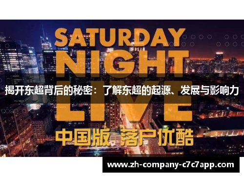 揭开东超背后的秘密:了解东超的起源、发展与影响力 揭开东超背后的秘密:了解东超的起源、发展与影响力