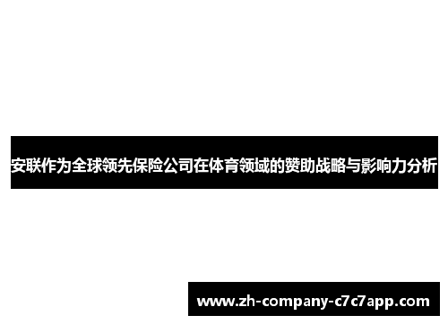 安联作为全球领先保险公司在体育领域的赞助战略与影响力分析 安联作为全球领先保险公司在体育领域的赞助战略与影响力分析