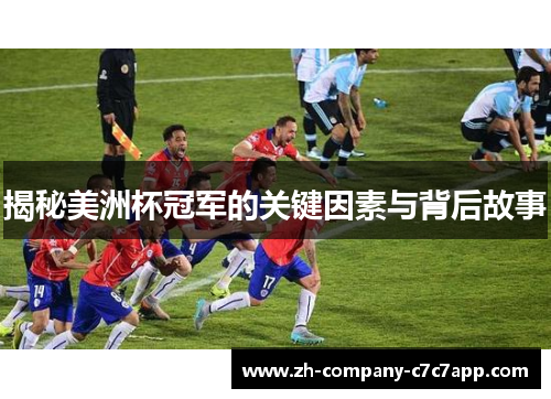 揭秘美洲杯冠军的关键因素与背后故事 揭秘美洲杯冠军的关键因素与背后故事