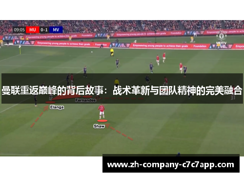 曼联重返巅峰的背后故事:战术革新与团队精神的完美融合 曼联重返巅峰的背后故事:战术革新与团队精神的完美融合