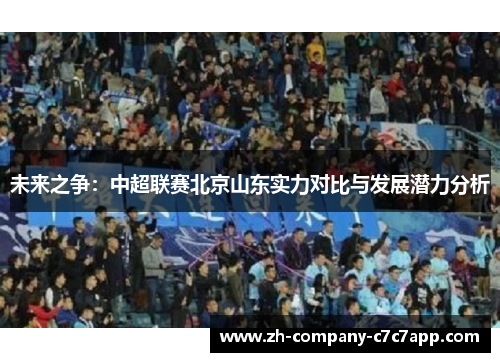 未来之争：中超联赛北京山东实力对比与发展潜力分析