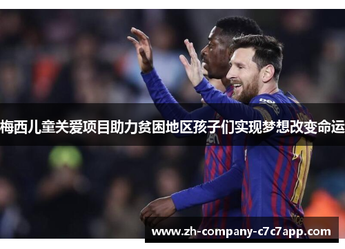 梅西儿童关爱项目助力贫困地区孩子们实现梦想改变命运