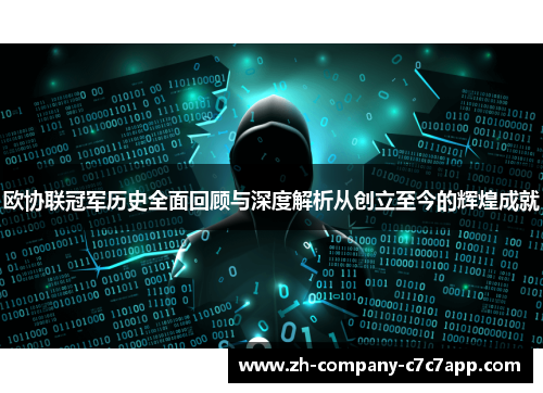 欧协联冠军历史全面回顾与深度解析从创立至今的辉煌成就