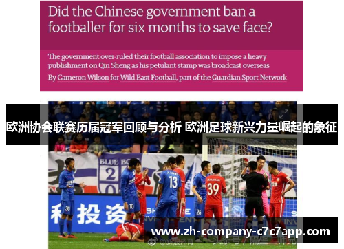 欧洲协会联赛历届冠军回顾与分析 欧洲足球新兴力量崛起的象征 欧洲协会联赛历届冠军回顾与分析 欧洲足球新兴力量崛起的象征