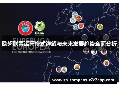 欧超联赛运营模式详解与未来发展趋势全面分析 欧超联赛运营模式详解与未来发展趋势全面分析