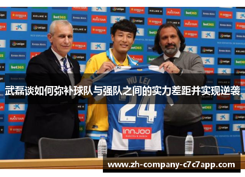 武磊谈如何弥补球队与强队之间的实力差距并实现逆袭 武磊谈如何弥补球队与强队之间的实力差距并实现逆袭