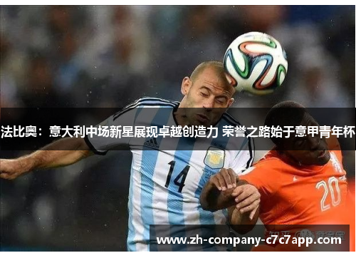 法比奥:意大利中场新星展现卓越创造力 荣誉之路始于意甲青年杯 法比奥:意大利中场新星展现卓越创造力 荣誉之路始于意甲青年杯