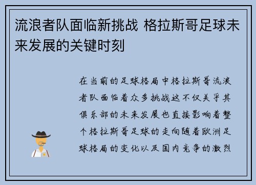 流浪者队面临新挑战 格拉斯哥足球未来发展的关键时刻 流浪者队面临新挑战 格拉斯哥足球未来发展的关键时刻