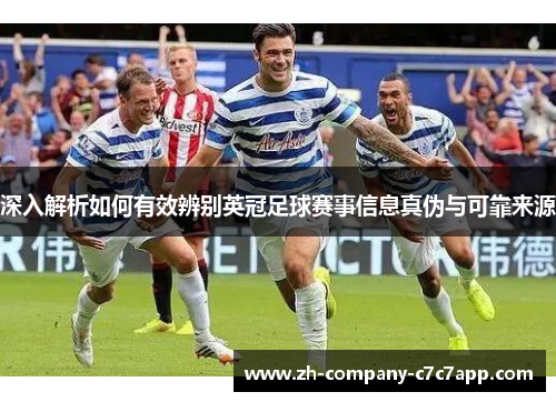 深入解析如何有效辨别英冠足球赛事信息真伪与可靠来源 深入解析如何有效辨别英冠足球赛事信息真伪与可靠来源
