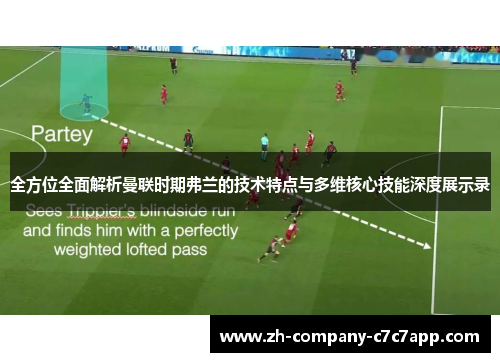 全方位全面解析曼联时期弗兰的技术特点与多维核心技能深度展示录 全方位全面解析曼联时期弗兰的技术特点与多维核心技能深度展示录