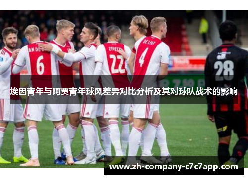 埃因青年与阿贾青年球风差异对比分析及其对球队战术的影响