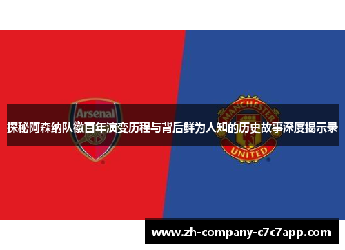 探秘阿森纳队徽百年演变历程与背后鲜为人知的历史故事深度揭示录