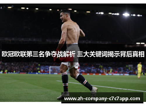 欧冠欧联第三名争夺战解析 三大关键词揭示背后真相