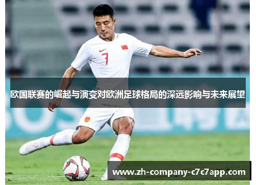 欧国联赛的崛起与演变对欧洲足球格局的深远影响与未来展望