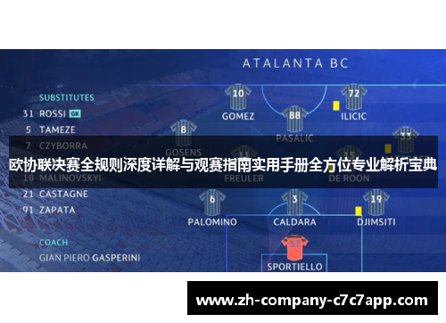 欧协联决赛全规则深度详解与观赛指南实用手册全方位专业解析宝典