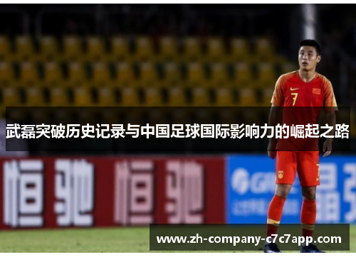 武磊突破历史记录与中国足球国际影响力的崛起之路 武磊突破历史记录与中国足球国际影响力的崛起之路