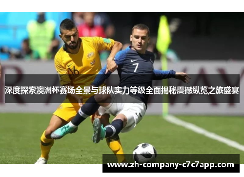 深度探索澳洲杯赛场全景与球队实力等级全面揭秘震撼纵览之旅盛宴