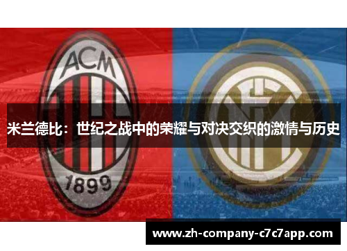 米兰德比:世纪之战中的荣耀与对决交织的激情与历史 米兰德比:世纪之战中的荣耀与对决交织的激情与历史