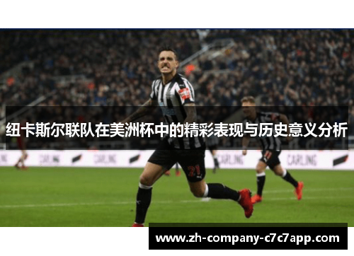 纽卡斯尔联队在美洲杯中的精彩表现与历史意义分析