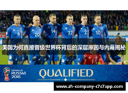美国为何直接晋级世界杯背后的深层原因与内幕揭秘 美国为何直接晋级世界杯背后的深层原因与内幕揭秘