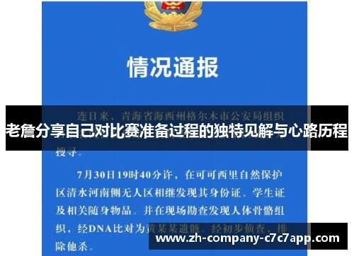 老詹分享自己对比赛准备过程的独特见解与心路历程 老詹分享自己对比赛准备过程的独特见解与心路历程