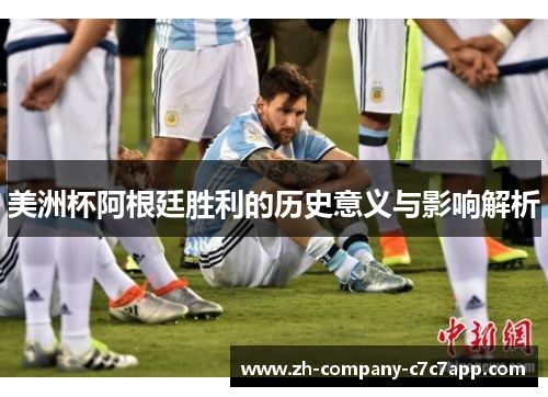 美洲杯阿根廷胜利的历史意义与影响解析