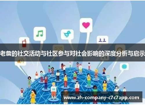 老詹的社交活动与社区参与对社会影响的深度分析与启示