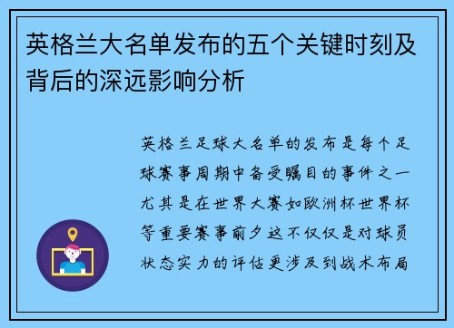 英格兰大名单发布的五个关键时刻及背后的深远影响分析 英格兰大名单发布的五个关键时刻及背后的深远影响分析