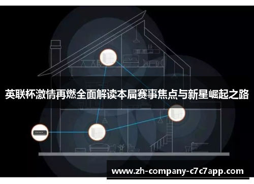 英联杯激情再燃全面解读本届赛事焦点与新星崛起之路 英联杯激情再燃全面解读本届赛事焦点与新星崛起之路