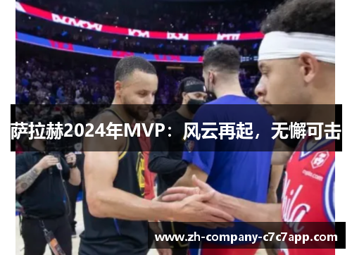 萨拉赫2024年MVP:风云再起,无懈可击 萨拉赫2024年MVP:风云再起,无懈可击