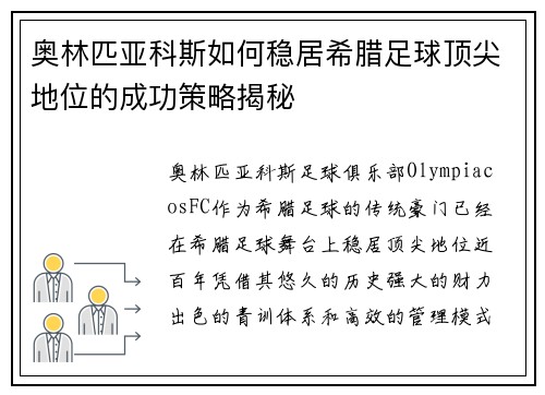 奥林匹亚科斯如何稳居希腊足球顶尖地位的成功策略揭秘 奥林匹亚科斯如何稳居希腊足球顶尖地位的成功策略揭秘