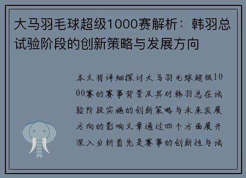 大马羽毛球超级1000赛解析：韩羽总试验阶段的创新策略与发展方向