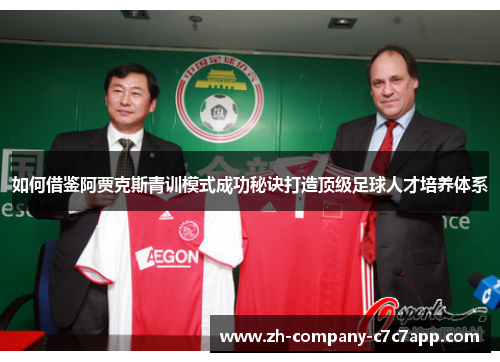 如何借鉴阿贾克斯青训模式成功秘诀打造顶级足球人才培养体系 如何借鉴阿贾克斯青训模式成功秘诀打造顶级足球人才培养体系