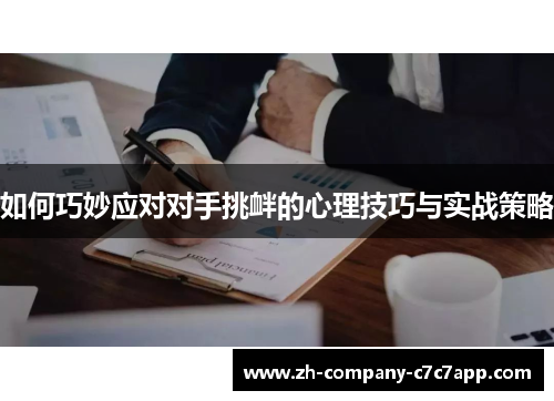 如何巧妙应对对手挑衅的心理技巧与实战策略 如何巧妙应对对手挑衅的心理技巧与实战策略