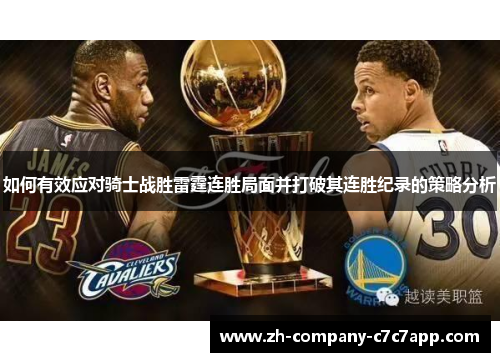 如何有效应对骑士战胜雷霆连胜局面并打破其连胜纪录的策略分析