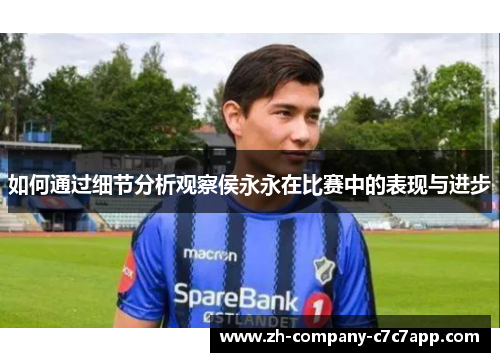 如何通过细节分析观察侯永永在比赛中的表现与进步