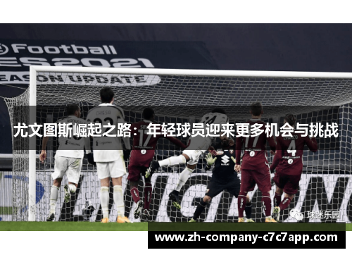 尤文图斯崛起之路：年轻球员迎来更多机会与挑战